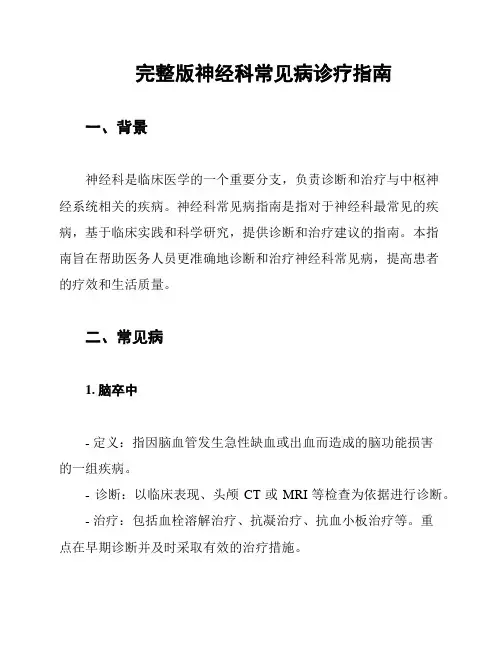 完整版神经科常见病诊疗指南