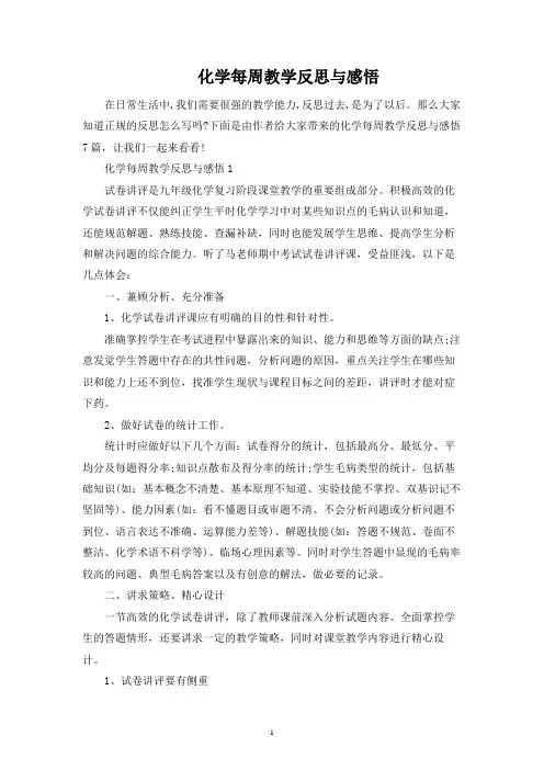 化学每周教学反思与感悟
