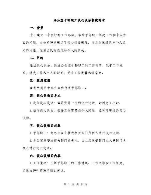 办公室干部职工谈心谈话制度范本（二篇）