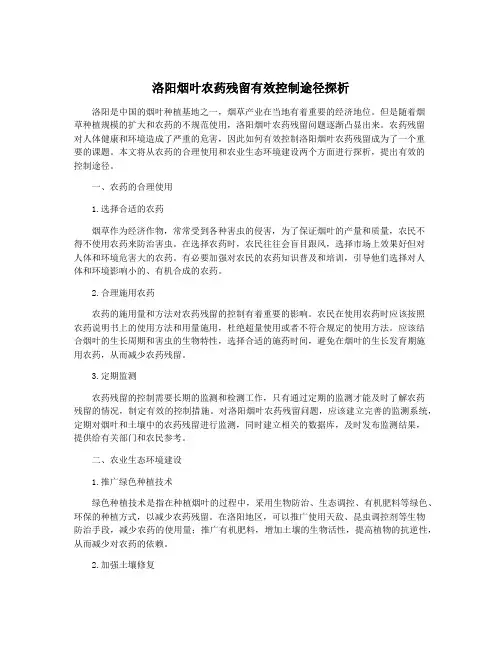 洛阳烟叶农药残留有效控制途径探析