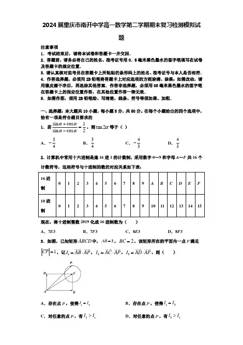 2024届重庆市南开中学高一数学第二学期期末复习检测模拟试题含解析
