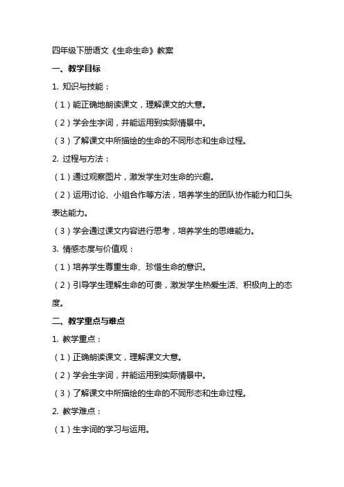 四年级下册语文《生命生命》教案