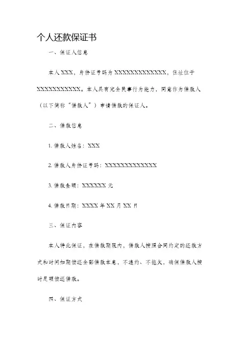 个人还款保证书
