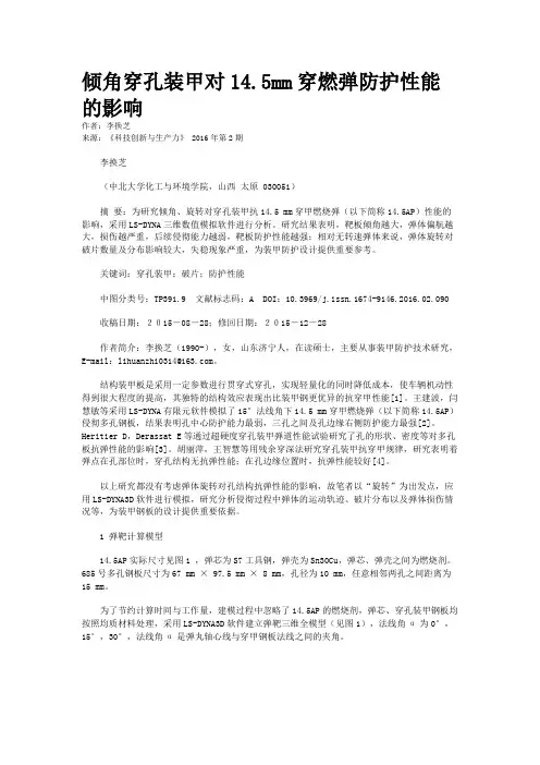 倾角穿孔装甲对14.5mm穿燃弹防护性能的影响