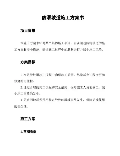 防滑坡道施工方案书