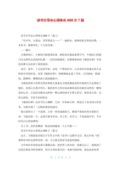 读书分享会心得体会600字7篇