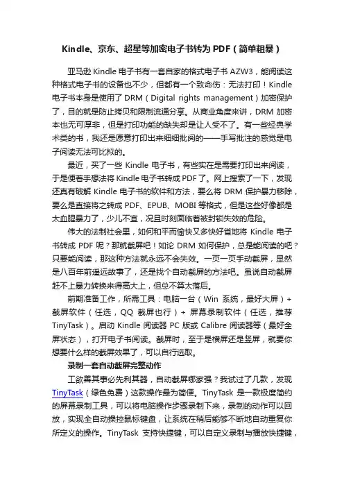 Kindle、京东、超星等加密电子书转为PDF（简单粗暴）