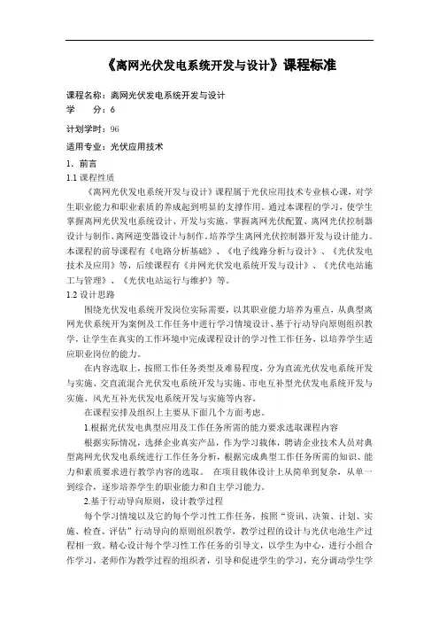 2《离网光伏发电系统开发与设计》课程标准