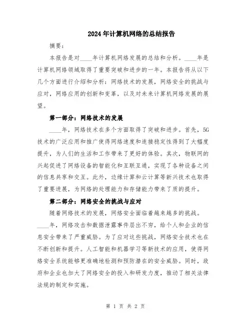 2024年计算机网络的总结报告