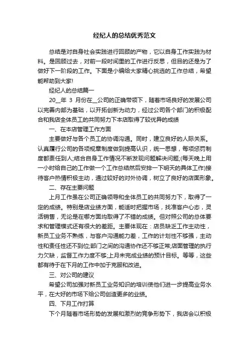 经纪人的总结优秀范文