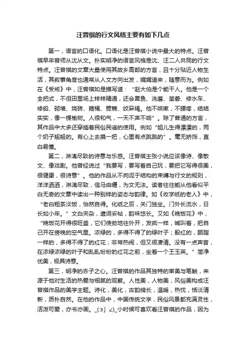 汪曾祺的行文风格主要有如下几点