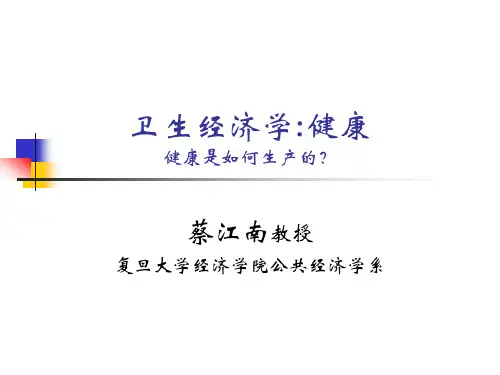卫生经济学健康健康是如何生产