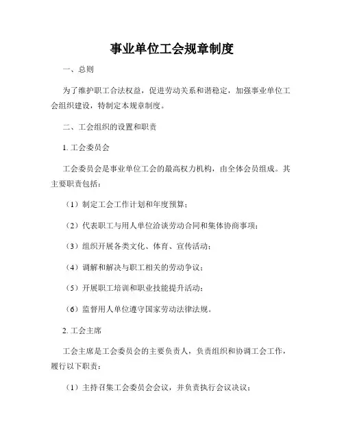 事业单位工会规章制度