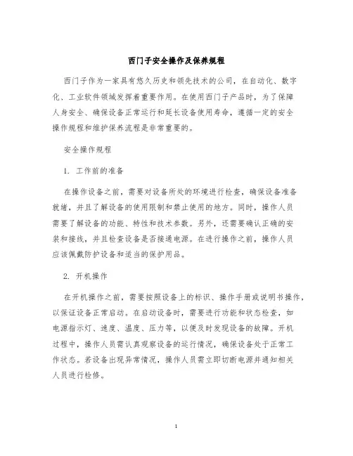 西门子安全操作及保养规程