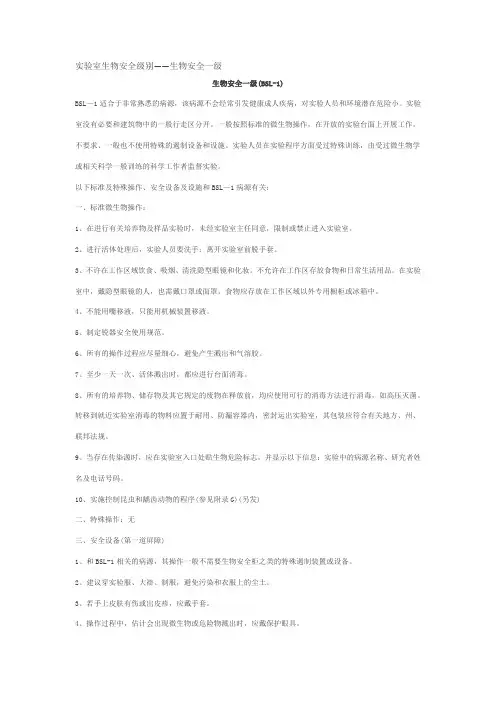 实验室生物安全级别