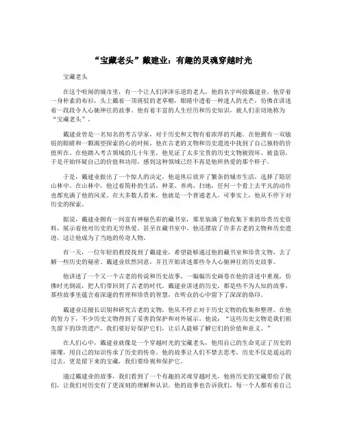 “宝藏老头”戴建业：有趣的灵魂穿越时光