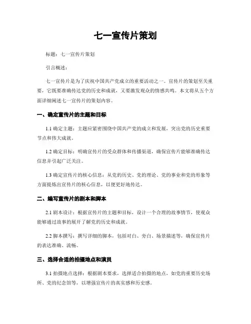 七一宣传片策划