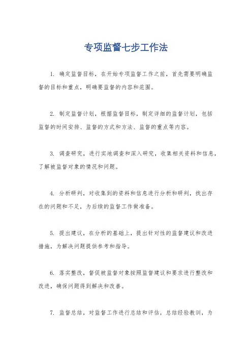 专项监督七步工作法