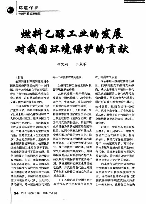 燃料乙醇工业的发展对我国环境保护的贡献