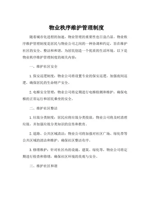 物业秩序维护管理制度
