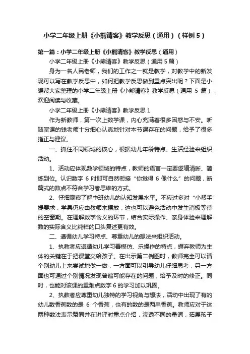小学二年级上册《小熊请客》教学反思（通用）（样例5）