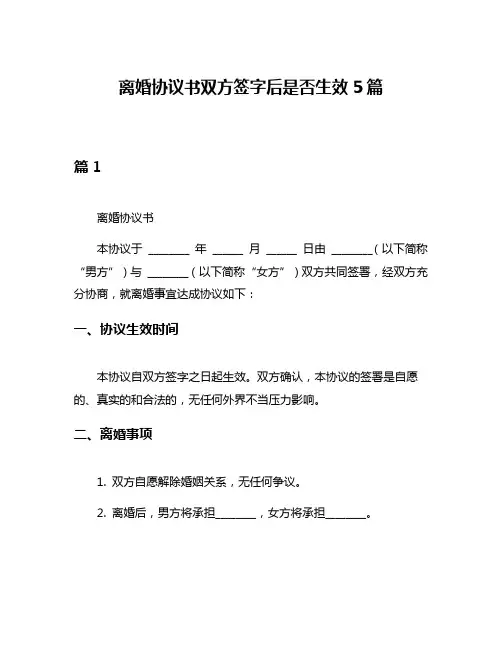 离婚协议书双方签字后是否生效5篇