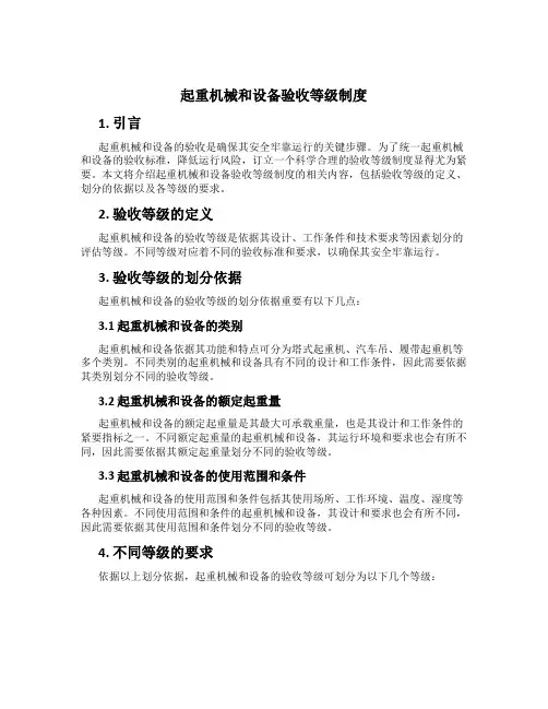 起重机械和设备验收等级制度