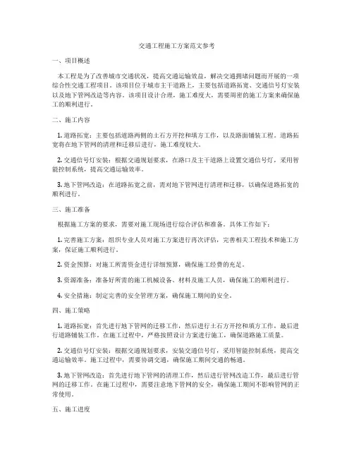 交通工程施工方案范文参考