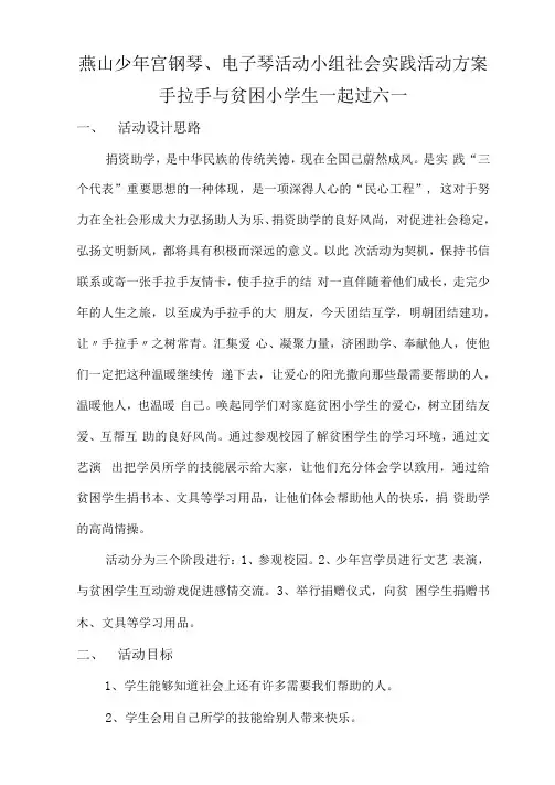 燕山少年宫钢琴、电子琴活动小组社会实践活动方案