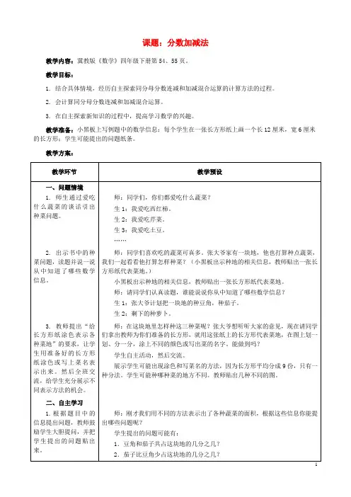 四年级数学下册四分数的认识4.4约分4.4.1分数加减法教案2冀教版