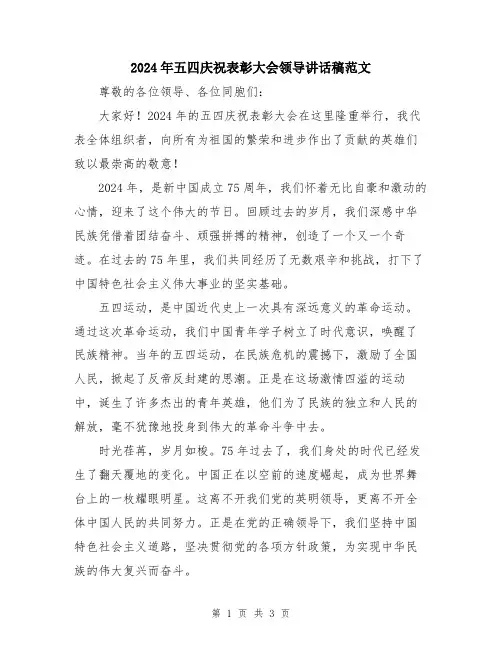 2024年五四庆祝表彰大会领导讲话稿范文