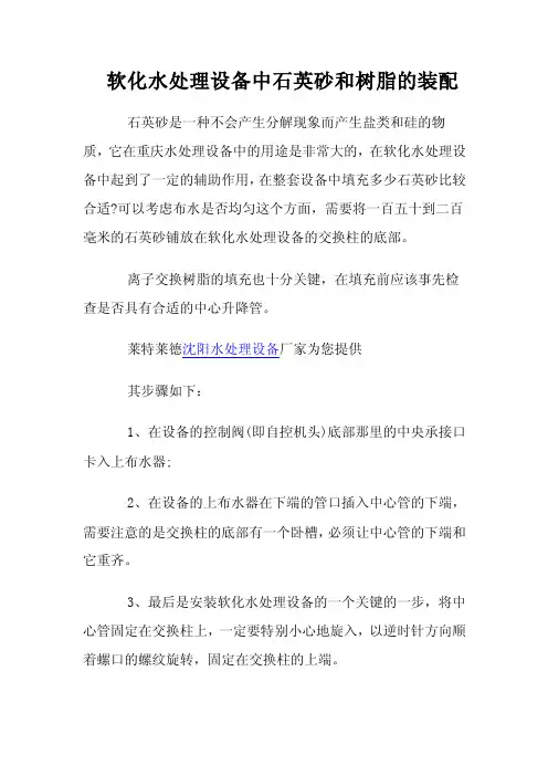 软化水处理设备中石英砂和树脂的装配