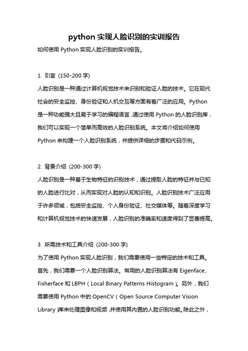 python实现人脸识别的实训报告
