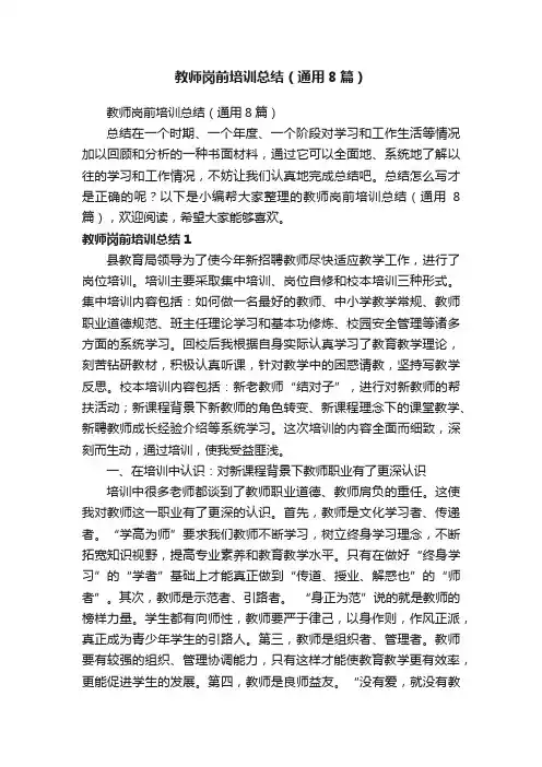 教师岗前培训总结（通用8篇）