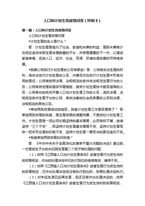 人口和计划生育政策问答（样例5）