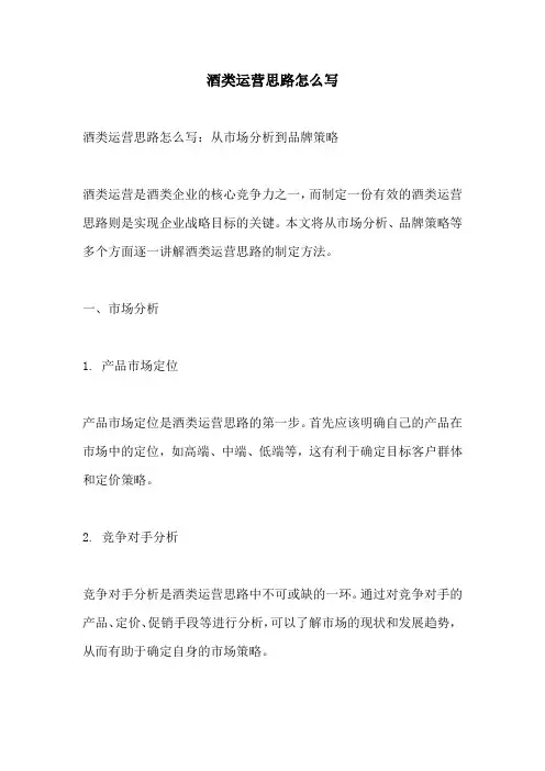 酒类运营思路怎么写