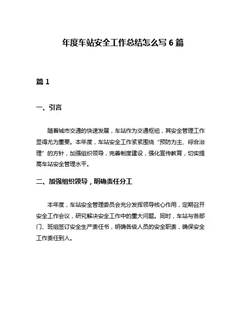 年度车站安全工作总结怎么写6篇