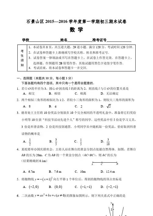 石景山区2015-2016学年度第一学期期末九年级数学试题及答案word