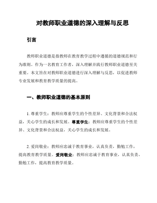对教师职业道德的深入理解与反思