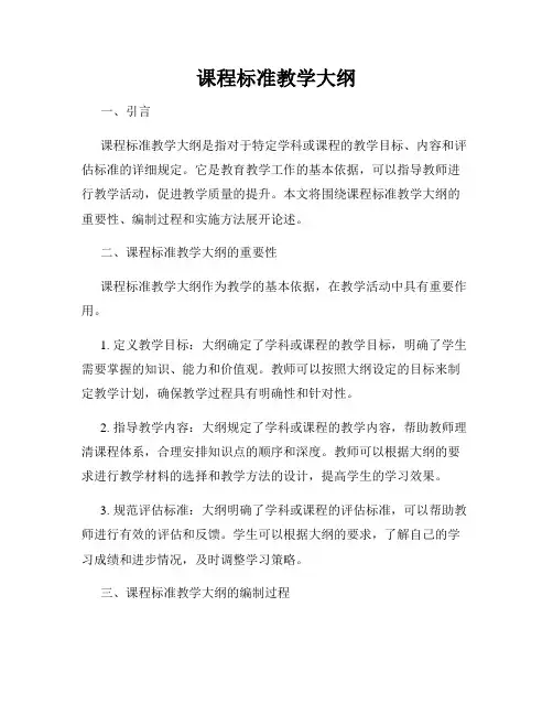 课程标准教学大纲