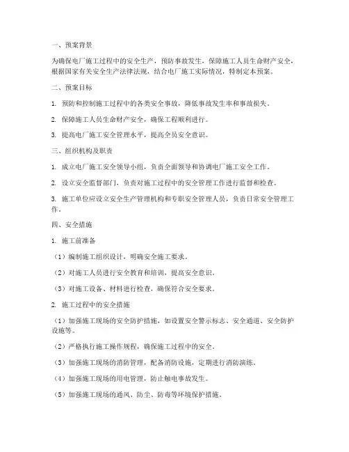 电厂施工安全预案范本