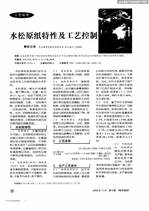 水松原纸特性及工艺控制