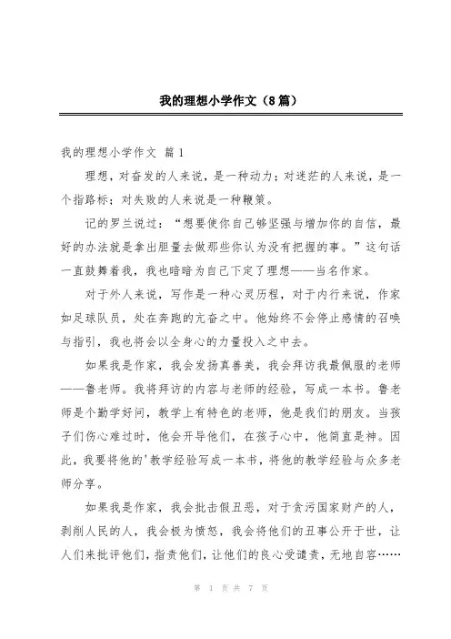 我的理想小学作文(8篇)