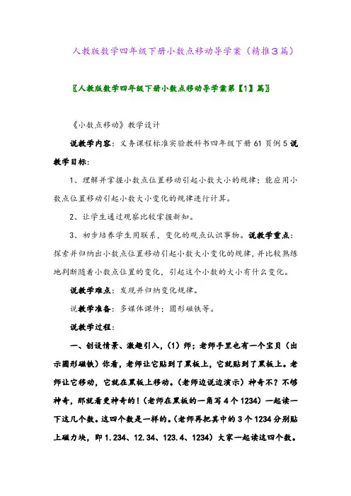 2024年人教版数学四年级下册小数点移动导学案(精推3篇)