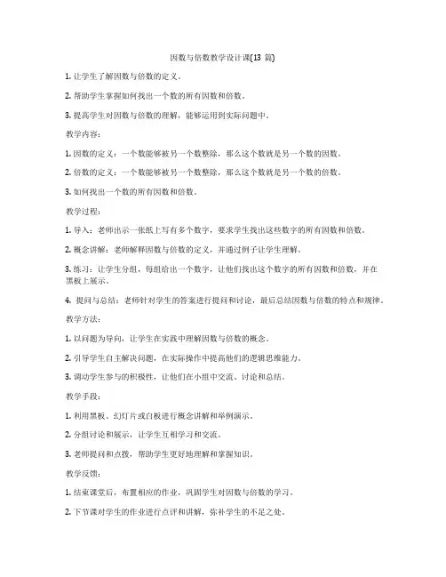 因数与倍数教学设计课(13篇)