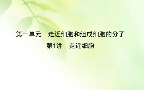 2021版新高考地区选考生物一轮复习课件：第1讲 走近细胞