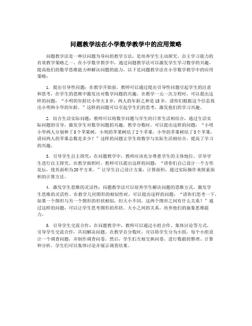 问题教学法在小学数学教学中的应用策略