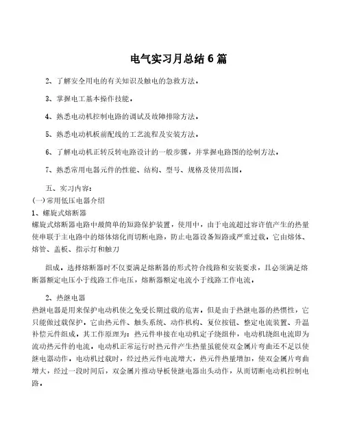 电气实习月总结6篇