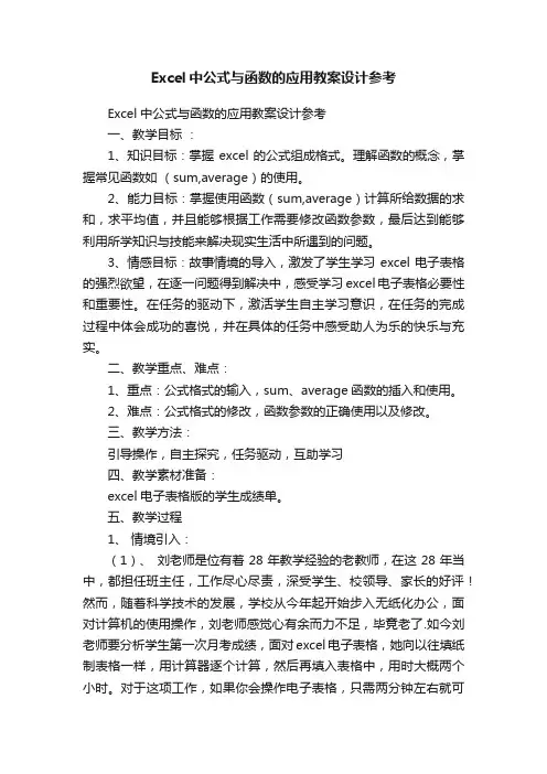 Excel中公式与函数的应用教案设计参考