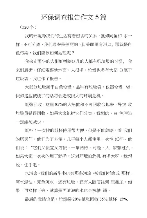环保调查报告作文5篇.docx